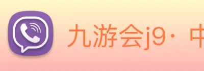 九游会j9· 中国 真人游戏第一品牌 logo